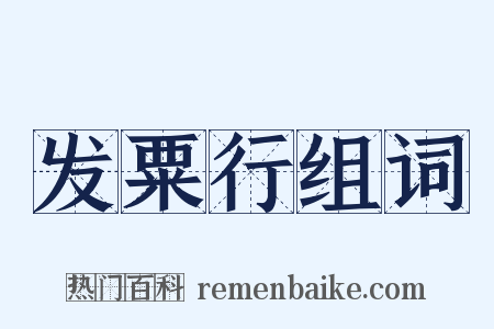 发粟行组词是什么意思的图片